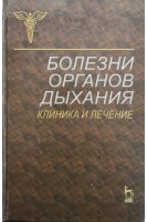 Болезни органов дыхания. Клиника и лечение. Избранные лекции (БУ). Кокосова А.Н.