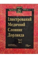Ілюстрований медичний словник Дорланда в 2-х томах. 29-те видання (БУ) . Джуль Павло
