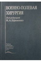Военно-полевая хирургия. Ефименко Н.А.