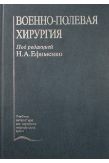 Военно-полевая хирургия. Ефименко Н.А.