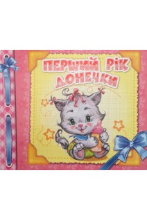 Перший рік донечки. Альбом для немовлят. Цуканова Г.М.