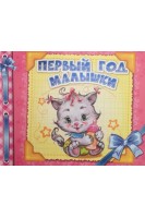 Первый год малышки. Альбом для новорожденных. Цуканова Г.М.