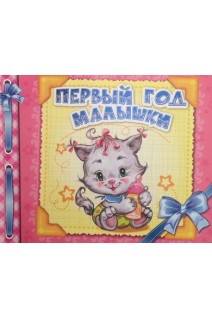 Первый год малышки. Альбом для новорожденных. Цуканова Г.М.