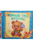 Первый год малыша. Альбом для новорожденных. Цуканова Г.М.