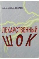Лекарственный шок. Лопатин-Бремзен
