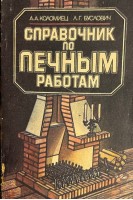 Справочник по печным работам (БУ). Коломиец А.А.