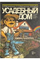 Усадебный дом (БУ). Калиниченко А.П.