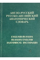 Англо-русский русско-английский анатомический словарь (БУ). Кубильос К.Г.