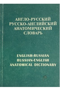 Англо-русский русско-английский анатомический словарь (БУ). Кубильос К.Г.