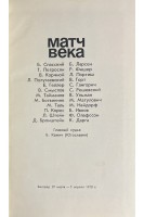 Матч века (БУ). Юдович М.М.