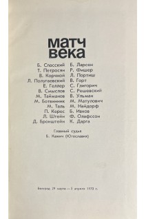 Матч века (БУ). Юдович М.М.