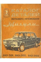 Каталог деталей легкового автомобиля Жигули (БУ)