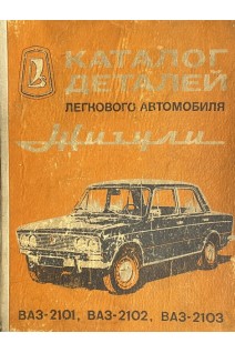 Каталог деталей легкового автомобиля Жигули (БУ)