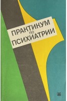 Практикум по психиатрии (БУ). Коркина М.В.