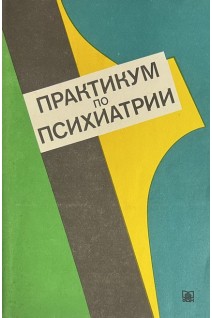 Практикум по психиатрии (БУ). Коркина М.В.