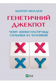 Генетичний джекпот. Чому жінки насправді сильніші за чоловіків. Моалем Ш.
