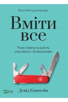 Вміти все: чому універсальність перемагає спеціалізацію. Білл Гейтс