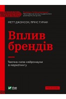 Вплив брендів. Таємна сила нейронауки в маркетингу. Метт Джонсон Прінс Гуман