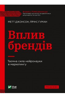 Вплив брендів. Таємна сила нейронауки в маркетингу. Метт Джонсон Прінс Гуман