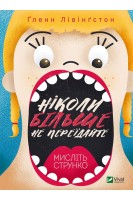 Ніколи більше не переїдайте. Мисліть струнко. Гленн Лівінгстон
