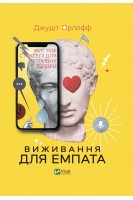 Виживання для емпата: життєві стратегії для чутливих людей. Джудіт Орлофф