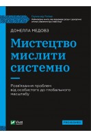 Мистецтво мислити системно. Розвязання проблем від особистого до глобального масштабу. Донелла Медовз