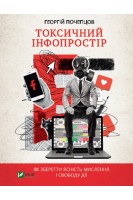 Токсичний інфопростір. Як зберегти ясність мислення і свободу дії. Почепцов Г.