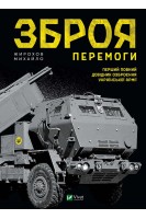Зброя перемоги. Перший повний довідник озброєння української армії. Жирохов М.