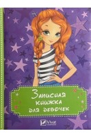Записная книжка для девочек (Звезды)