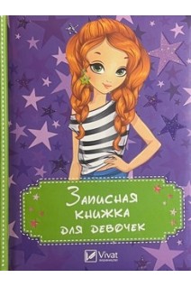 Записная книжка для девочек (Звезды)
