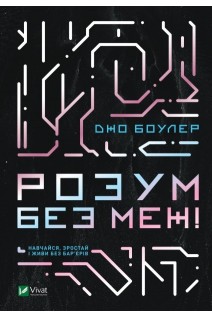 Розум без меж! Навчайся зростай і живи без бар'єрів. Джо Боулер