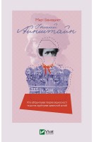Інший Айнштайн. Хто обгрунтував теорію відносності та дотла зруйнував ідеальний шлюб. Марі Бенедикт
