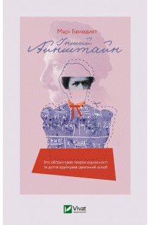 Інший Айнштайн. Хто обгрунтував теорію відносності та дотла зруйнував ідеальний шлюб. Марі Бенедикт