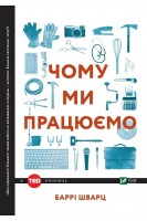 Чому ми працюємо. Баррі Шварц