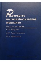 Руководство по гипербарической медицине. Байдин С.А. Граменицкий А.Б. Рубинчик Б.А.
