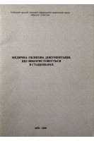 Медична облікова документація що використовується в стаціонарах та поліклініках (амбулаторіях): зразки. Нормативні директивні правові документи. МОЗ України