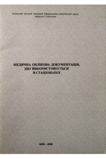 Медична облікова документація що використовується в стаціонарах та поліклініках (амбулаторіях): зразки. Нормативні директивні правові документи. МОЗ України