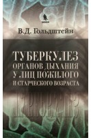 Туберкулез органов дыхания у лиц пожилого и старческого возраста. Гольдштейн В.Д.