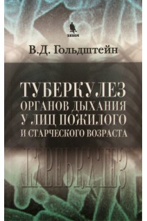 Туберкулез органов дыхания у лиц пожилого и старческого возраста. Гольдштейн В.Д.