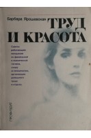 Труд и красота (БУ). Ярошевская Б.