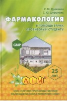 Фармакология в помощь студенту провизору и врачу: Учебник-справочник. Дроговоз С.М.