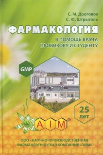 Фармакология в помощь студенту провизору и врачу: Учебник-справочник. Дроговоз С.М.