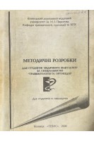 Методичні розробки для студентів медичного факультету за спеціальністю Травматологія та ортопедія (БУ). Фіщенко В.Я.