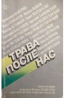 Трава после нас (БУ). Каверин В.