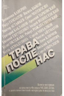 Трава после нас (БУ). Каверин В.
