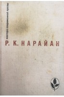 Нарайан Р.К. (БУ). Словесный А.