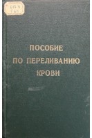 Пособие по переливанию крови (БУ). Головин Г.В.