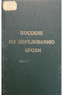 Пособие по переливанию крови (БУ). Головин Г.В.