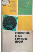 Гистохимические методы в диагностике опухолей (БУ). Райхлин Н.Т. и др.
