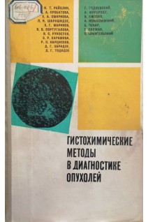 Гистохимические методы в диагностике опухолей (БУ). Райхлин Н.Т. и др.